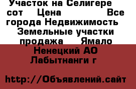 Участок на Селигере 10 сот. › Цена ­ 400 000 - Все города Недвижимость » Земельные участки продажа   . Ямало-Ненецкий АО,Лабытнанги г.